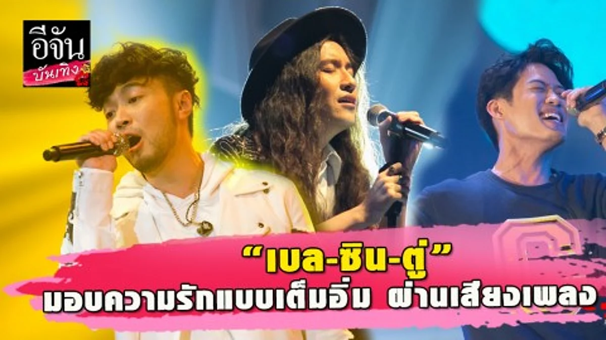 รวมบรรยากาศ ฮอลล์ ออฟ แฟน : ซันเดย์ อีฟนิ่ง นำโดย เบล สุพล, ซิน และ ตู่ ภพธร