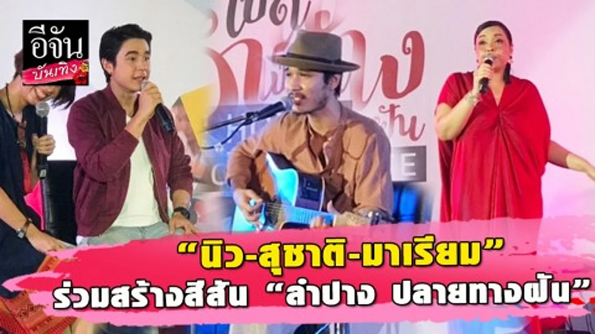 “ลำปาง ปลายทางฝัน” ยกขบวนของดีโชว์คนกรุงเทพฯและนักท่องเที่ยว