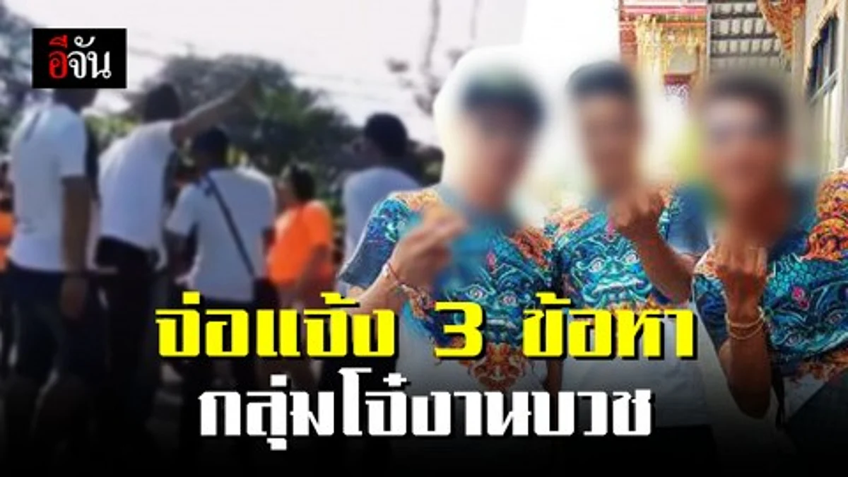 อ่วม!!! โจ๋งานบวชโดนเต็มๆ 7 ข้อหา