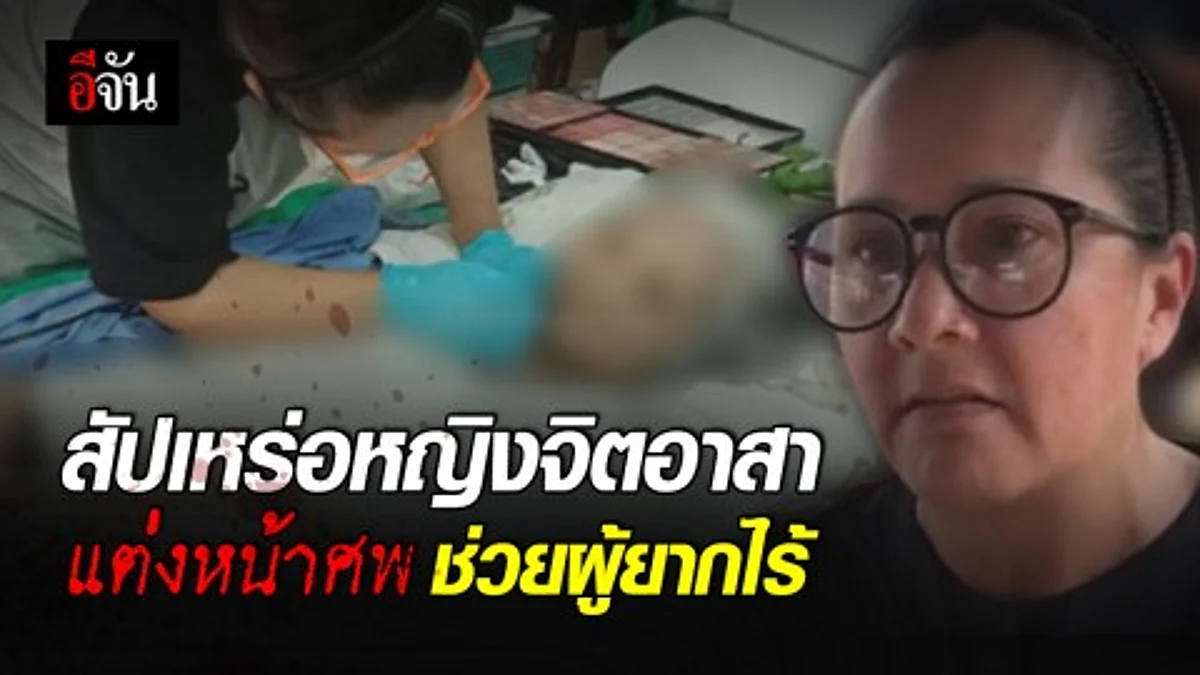 รวยจนคิดเท่ากัน! สัปเหร่อหญิงจิตอาสา แต่งหน้าศพช่วยผู้ยากไร้ คิดค่าครูเพียง 49 บาท