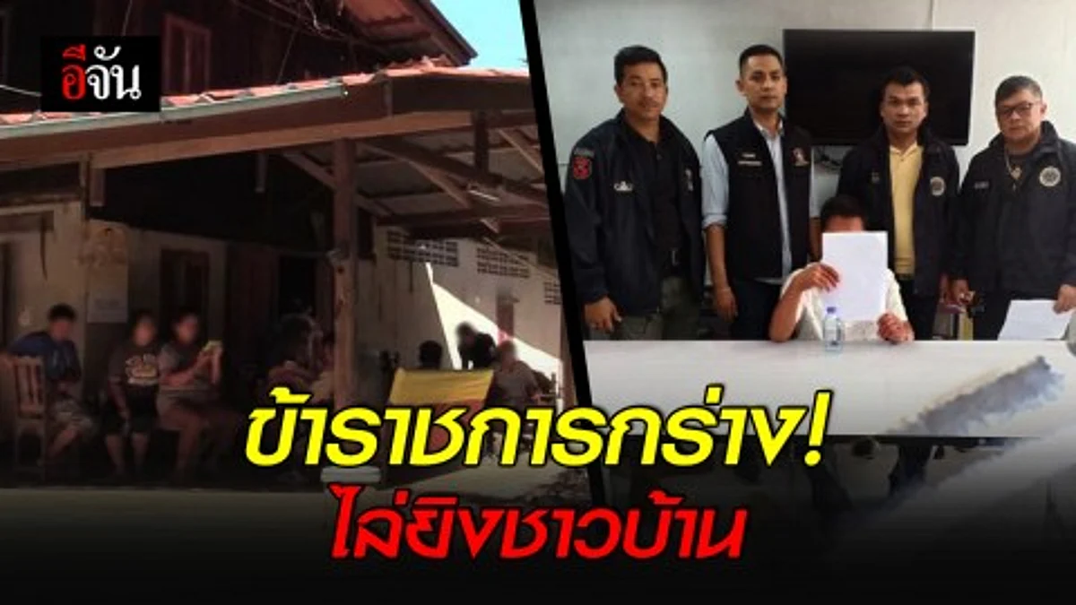 จับแล้ว! ข้าราชการกรมการปกครองกร่าง ใช้ปืนไล่ยิงชาวบ้าน