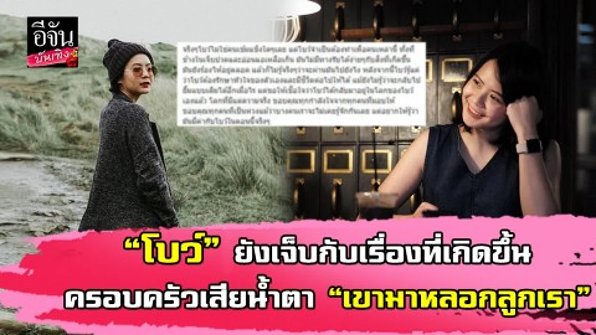“โบว์” อดีตแฟน “ป๊อบ ปองกูล” ยังเจ็บ-ครอบครัวเสียใจ “เขามาหลอกลูกเรา”