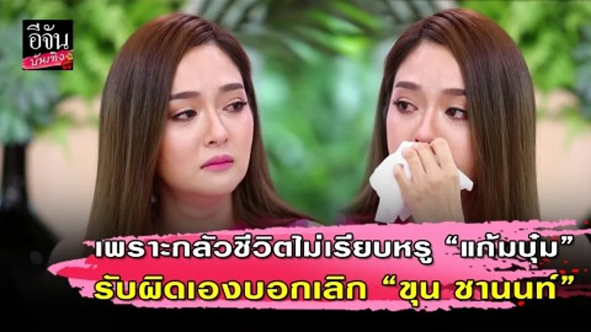 “แก้มบุ๋ม” เล่าเหตุเลิก “ขุน” เหมือนสร้างตราบาปให้คนที่รักมากที่สุด