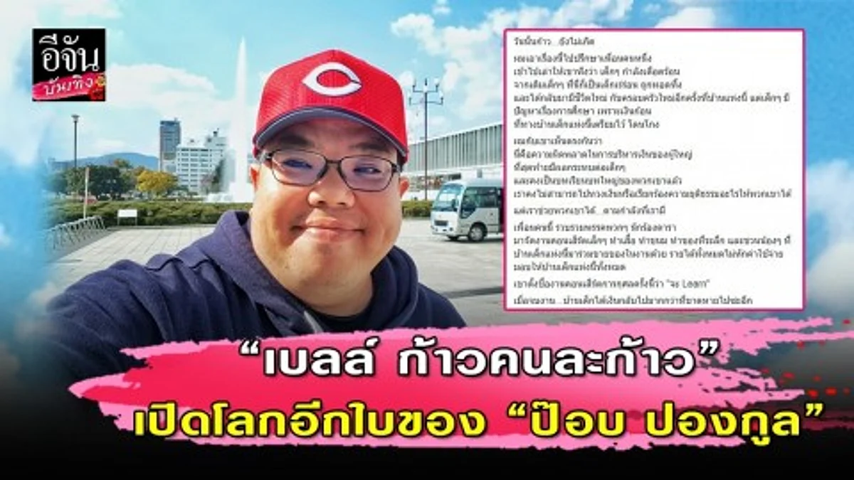 “เบลล์ ก้าวคนละก้าว” โพสต์โลกอีกหนึ่งใบของ “ป๊อบ” ที่หลายคนยังไม่รู้