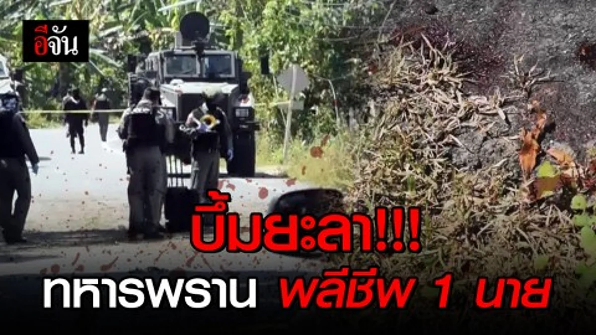 โจรใต้ป่วน! ลอบวางระเบิดทหารชุดลาดตระเวน พลีชีพ 1 นาย คาดฝีมือกลุ่มก่อความไม่สงบ