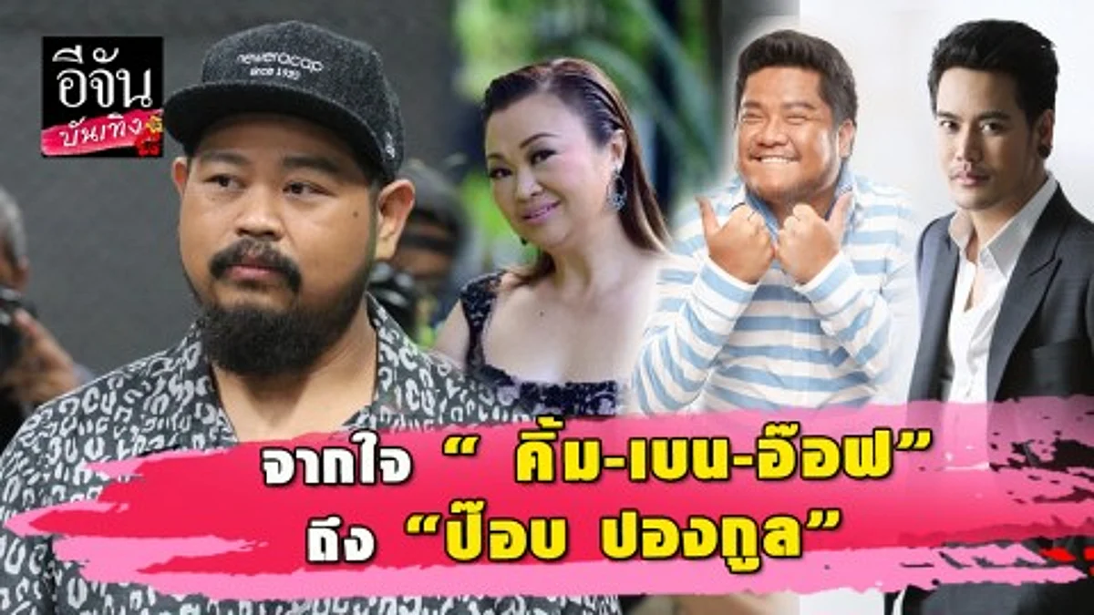 ความในใจจาก“คิ้ม-เบน-อ๊อฟ” ส่งถึง “ป๊อบ ปองกูล” คนๆ หนึ่งทำดีที่สุดแล้ว