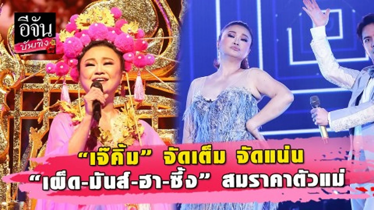 เจ๊คิ้ม” จัดเต็มความสนุก กับคอนเสิร์ตใหญ่ครั้งที่ 6 สมราคาตัวแม่ไชน่าทาวน์จริงๆ