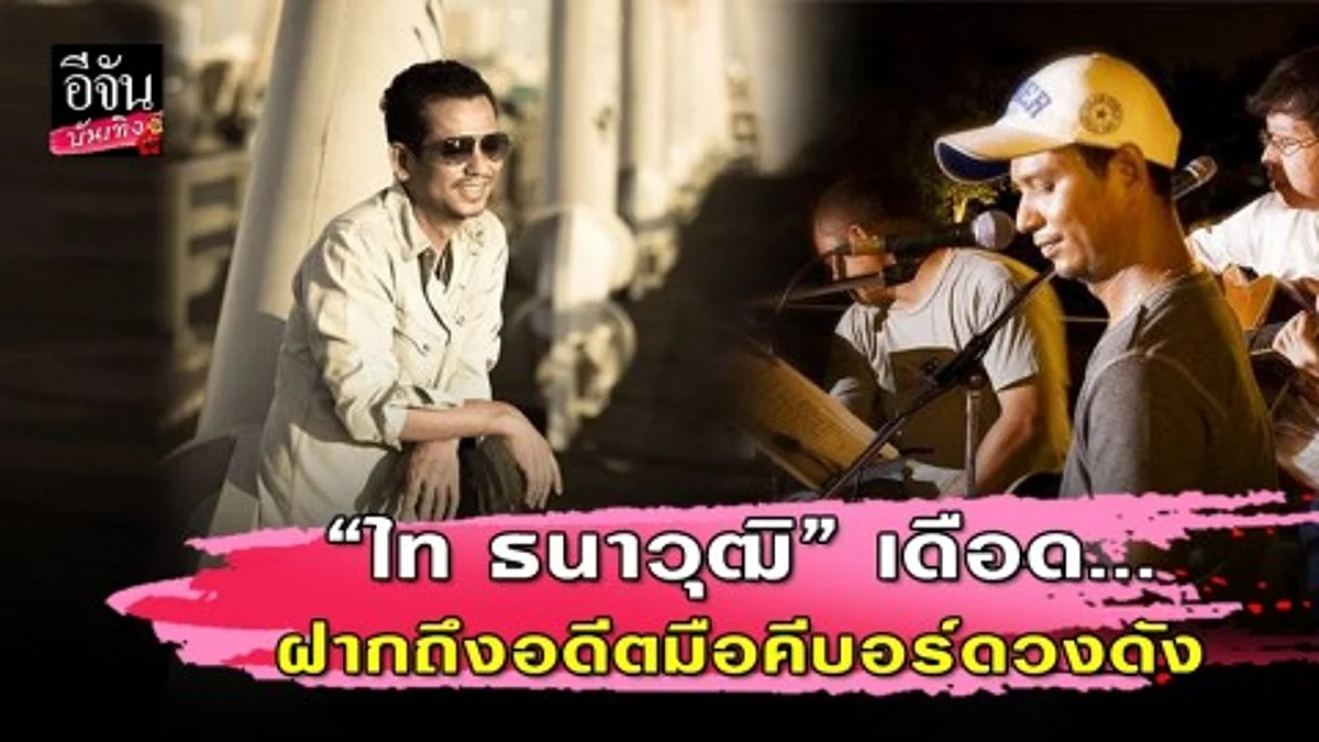 “ไท ธนาวุฒิ” โพสต์ถึงอดีตมือคีบอร์ดวงดัง ไม่เคยโกงใคร พร้อมท้าสาบานหน้าวัด