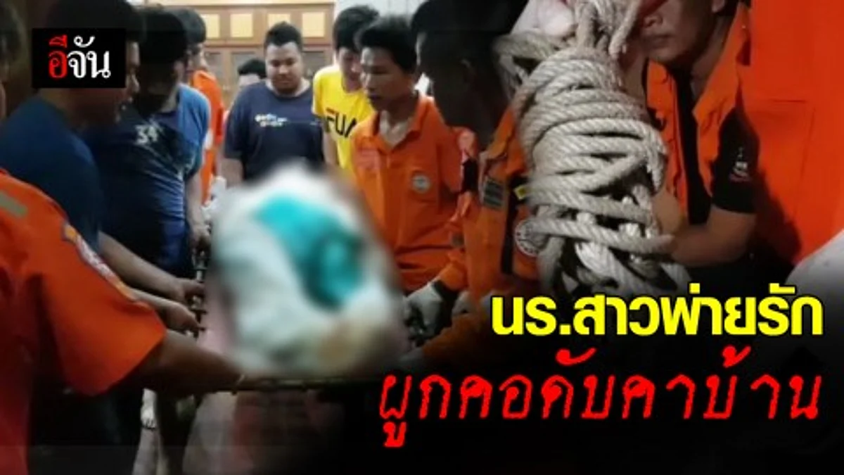 สลด! นักเรียนสาว ม.6 ผิดหวังกับรัก เขียนจดหมายลาโลก ก่อนผูกคอดับคาบ้าน