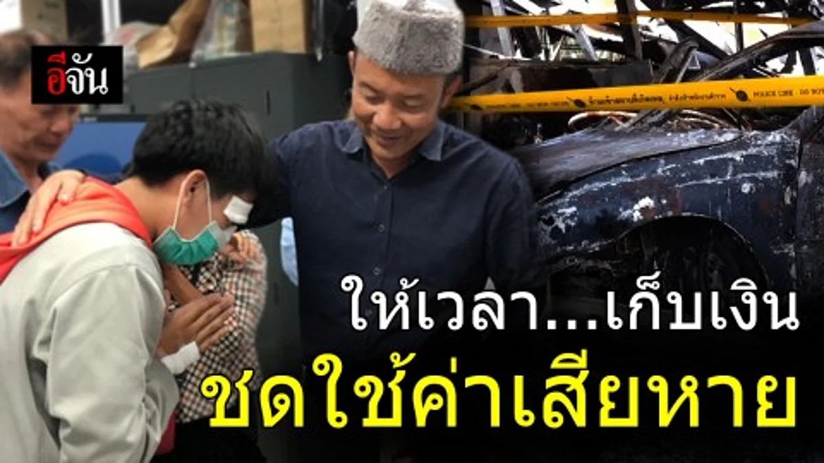 ให้โอกาส!!! หนุ่มรถเก๋ง ขอเวลาเก็บเงินชดใช้ค่าเสียหายตามกำลัง หลังขับรถชนร้านเฟอร์นิเจอร์จนไฟไหม้สูญ 80 ล้าน