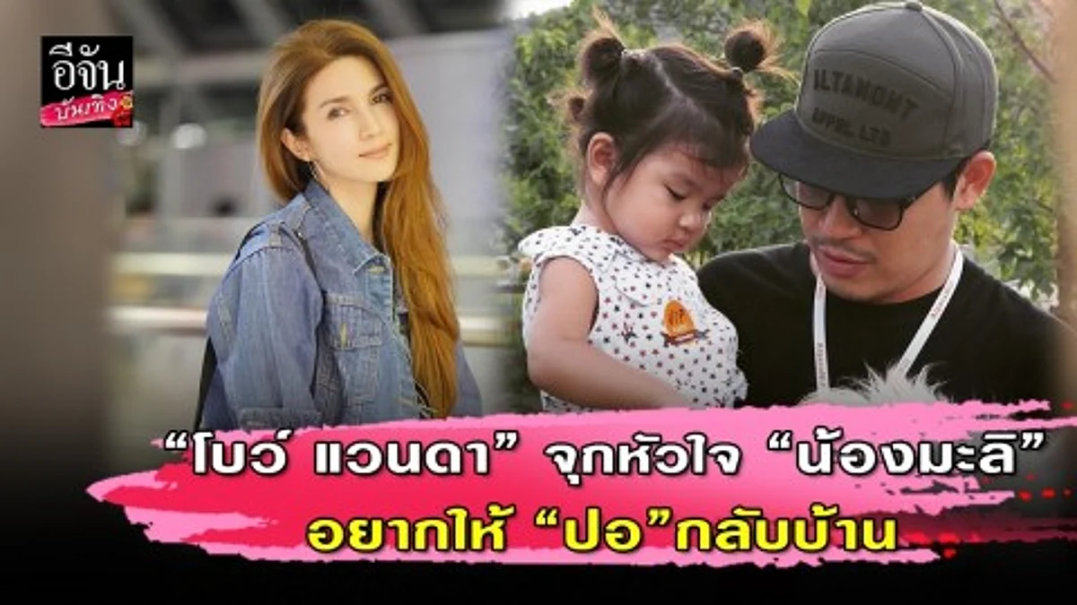 “โบว์ แวนดา” โพสต์คลิปจุกถึงหัวใจ ลูกสาวอยากให้พ่อกลับบ้าน