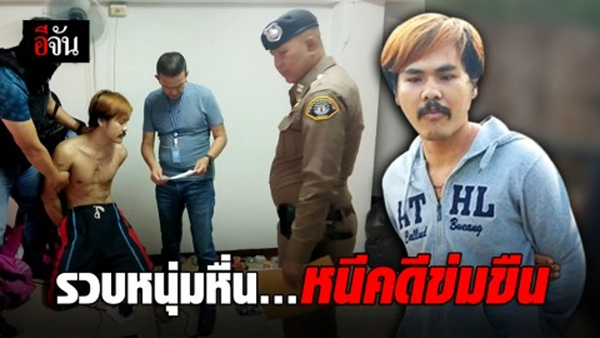 กองปราบตามรวบผู้ต้องหาหนีคดีข่มขืนสาว 15 ปี พบประวัติก่อคดีโชกโชน