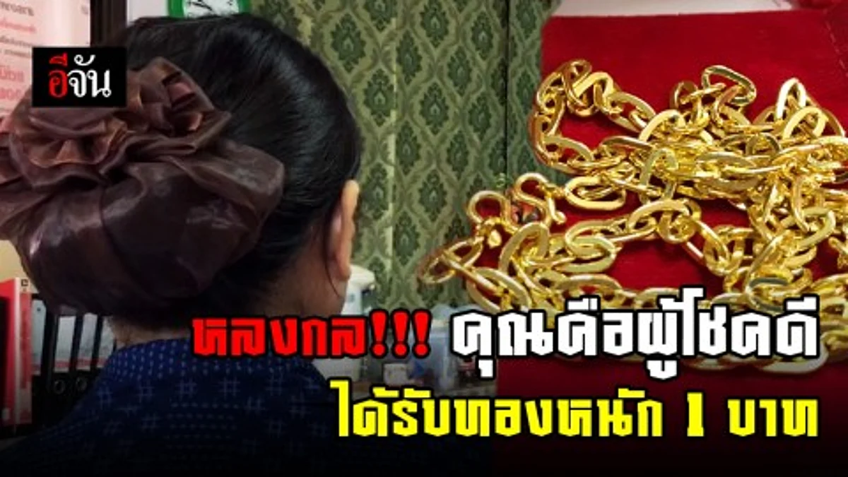 โร่แจ้งความ สาวออฟฟิศถูกหลอกได้ทองหนัก 1 บาท เอะใจนำตรวจ พบเป็นทองปลอม