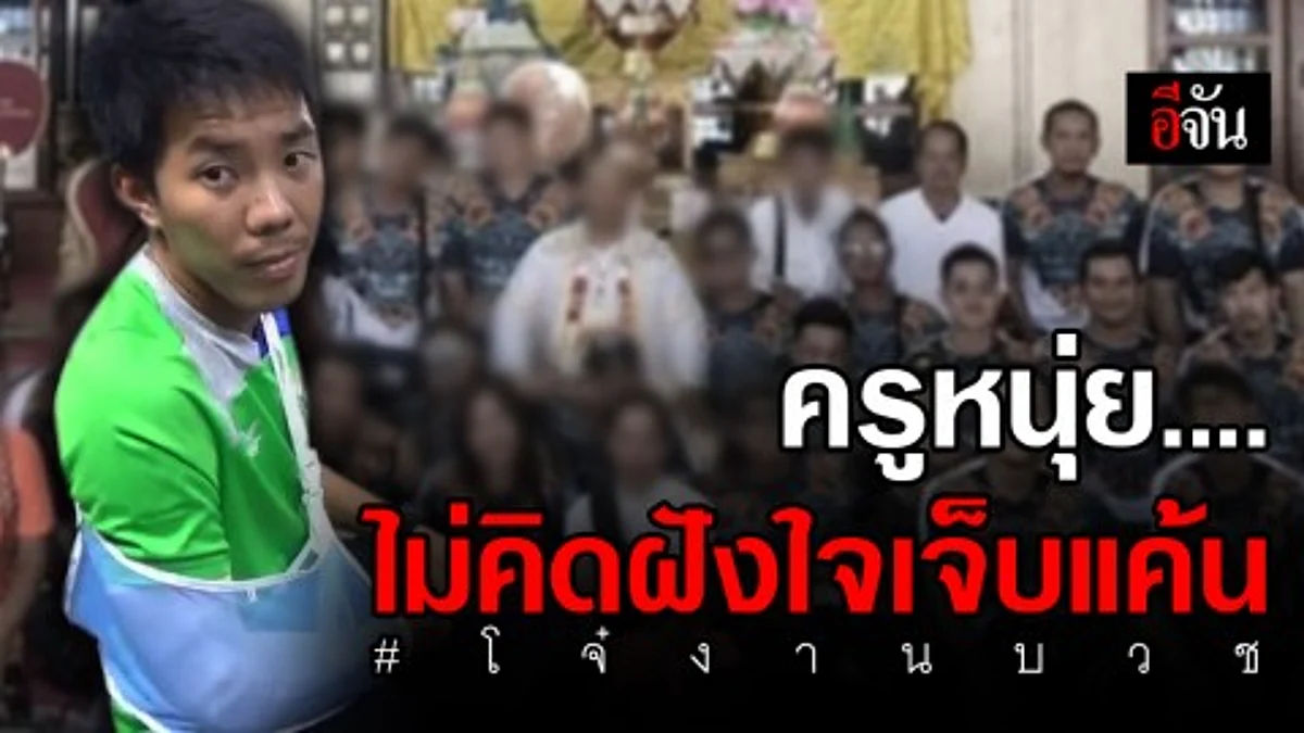 ครูหนุ่ย เล่านาทีถูกโจ๋งานบวชรุมสกรัม เชื่อทำเพราะโมโหและเมา