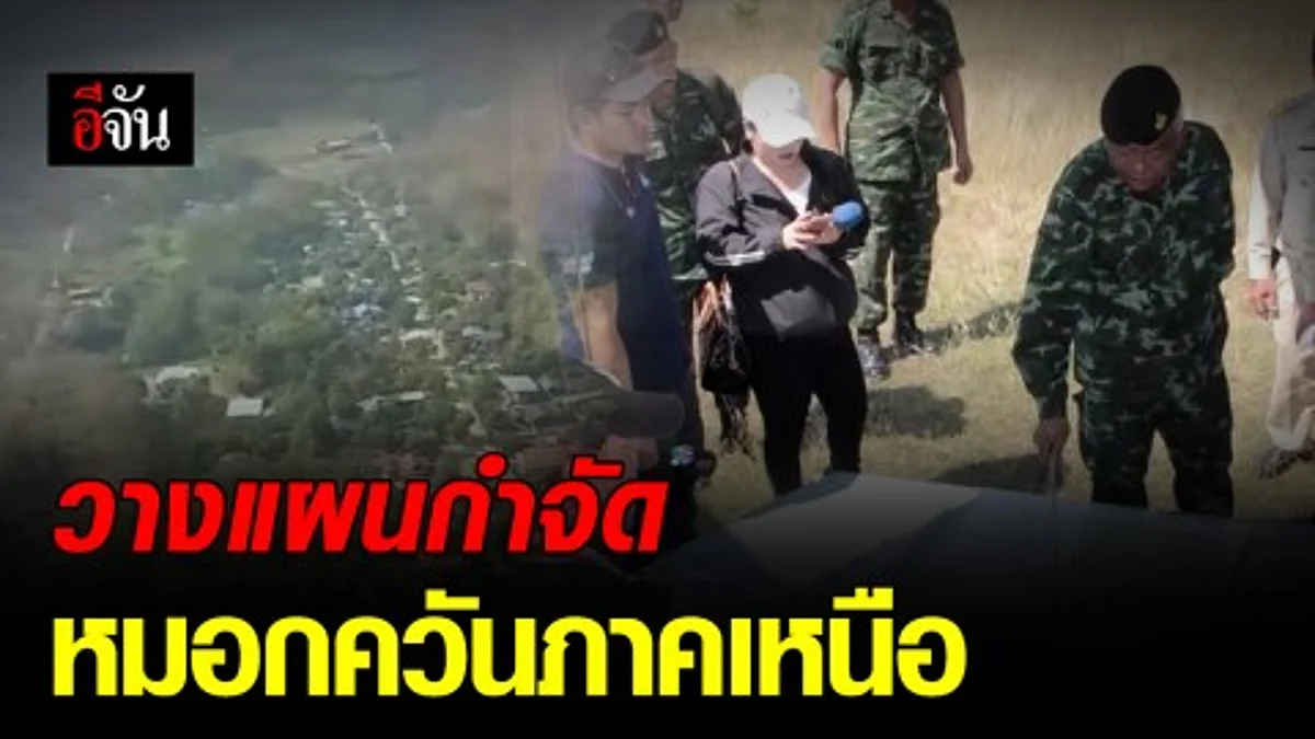 ปฏิบัติการ “ Action Plan Find Fix Fight Follow ความยั่งยืนในการแก้ไขปัญหาหมอกควันในพื้นภาคเหนือ”