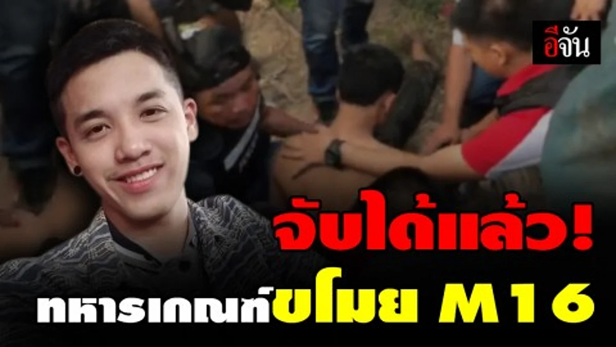 หนีไม่รอด! รวบแล้วทหารเกณฑ์ขโมยปืน M16 หนีมาสมุทรปราการ