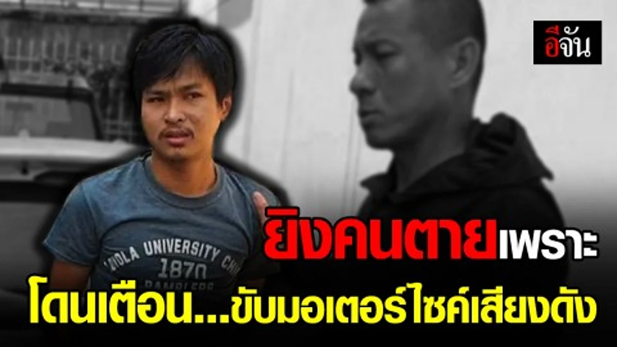 นาทีชาร์จจับ “จ้อบ สายไหม” ยิงคนตายเพราะโดนเตือนขับรถดัง