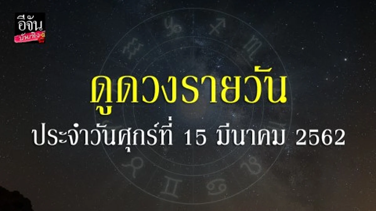 ดวงรายวัน15 มี.ค.2562