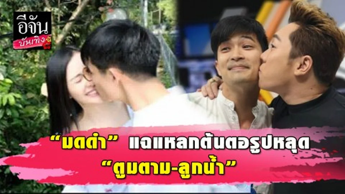 “มดดำ” แฉต้นตอรูปหลุด “ตูมตาม-ลูกน้ำ” ลั่นนางงามลาวมีแฟนเป็นเจ้าของแบงก์!