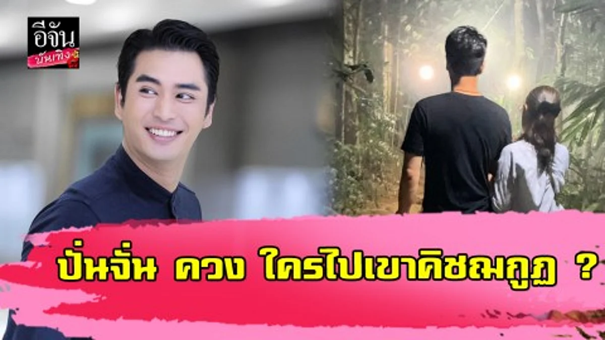 หลายคนสงสัย ปั่นจั่น ควง ใครไปเขาคิชฌกูฏ ?
