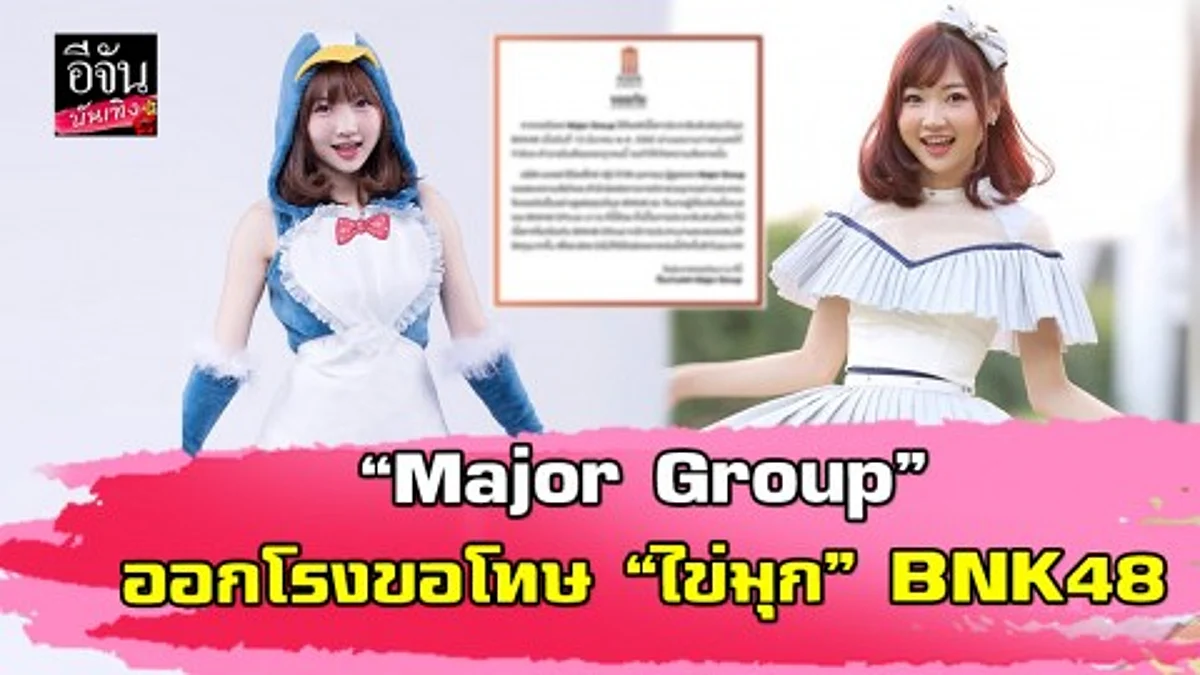 เพจเมเจอร์ฯ แถลงขอโทษ “ไข่มุก” BNK48 หลังโพสต์โปรโมทหนัง ไทบ้าน เดอะซีรีส์ X