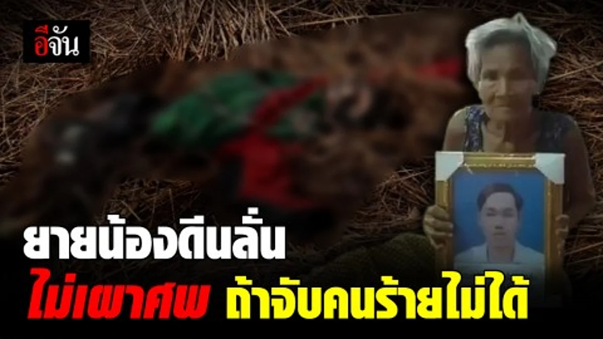 ร่างไร้วิญญาณน้องดีน ถึงบ้านเกิดแล้ว ตายายเผย จะไม่เผาศพ หากจับคนร้ายไม่ได้