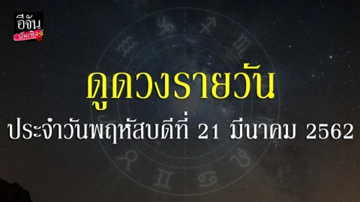 ดวงรายวัน 21 มี.ค.2562