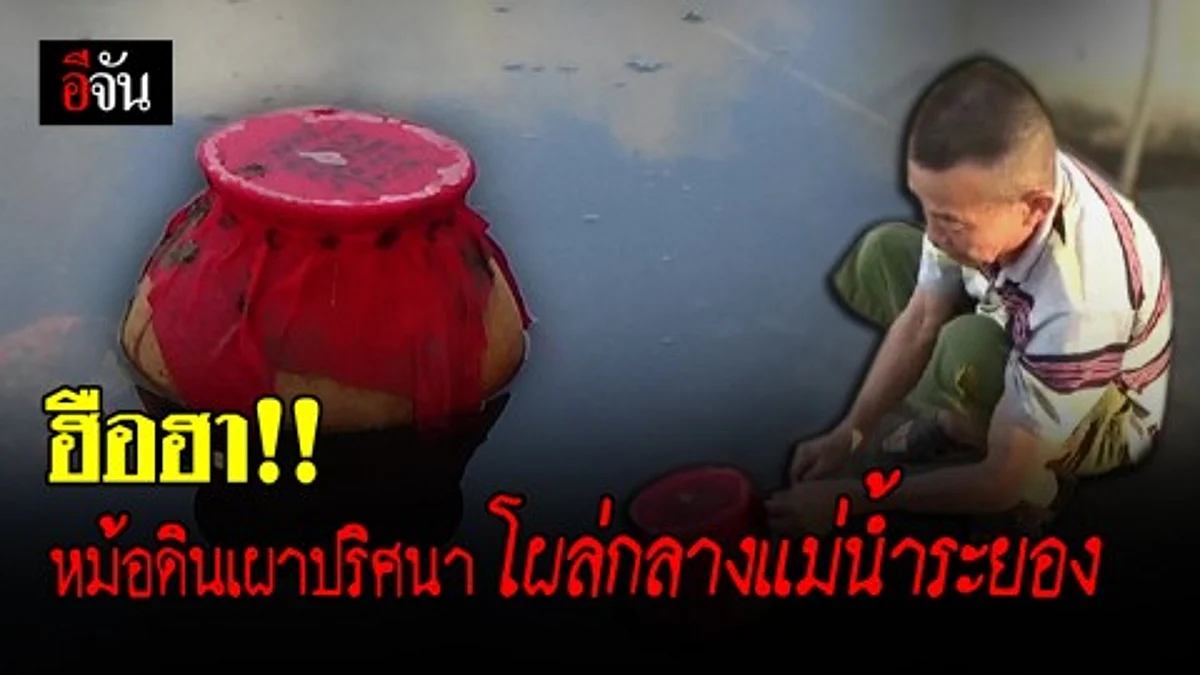 ชาวบ้าน!!ผวาพบหม้อดินเผาปิดด้วยผ้ายันต์สีแดง โผล่กลางแม่น้ำ คาดเป็นหม้อไสยศาสตร์มนต์ดํา ชาวเขมร