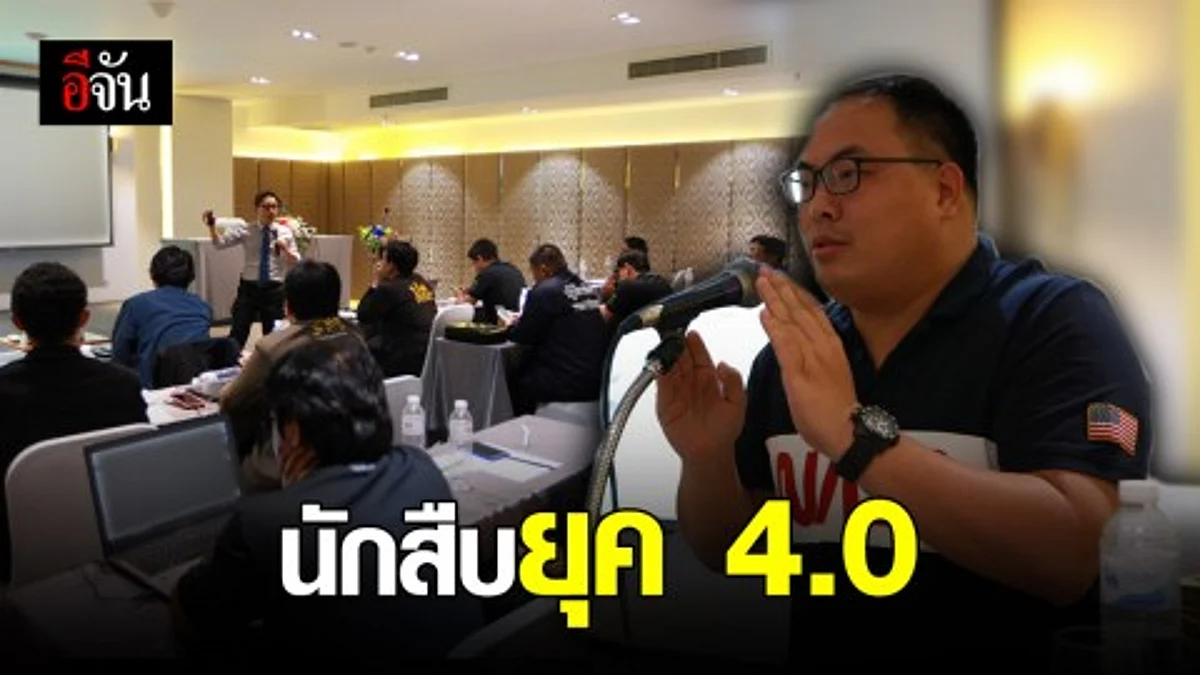 กรมการปกครองจัดอบรบนักสืบไซเบอร์ปราบปรามอาชญากรรมอิเล็กทรอนิกส์