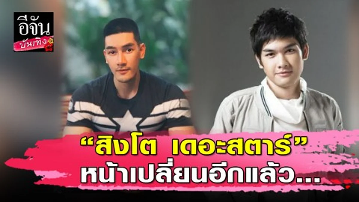 ส่องพัฒนาการความหล่อ "สิงโต เดอะสตาร์" โอ้โห...มาไกลจนแทบจำหน้าเดิมไม่ได้