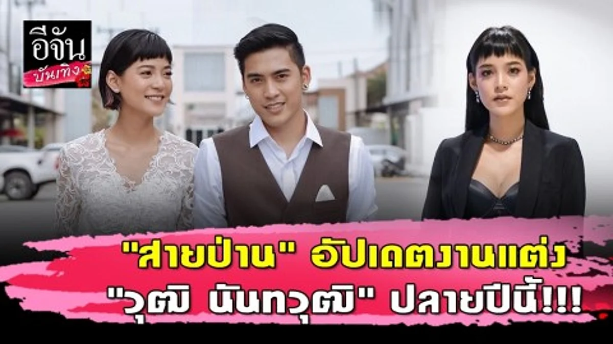 "สายป่าน" เตรียมพร้อมเป็นเจ้าสาว แพลนแต่ง "วุฒิ นันทวุฒิ" ปลายปีนี้!