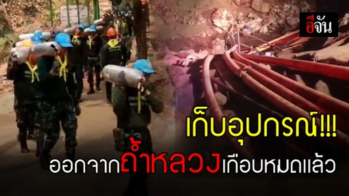 ปภ. และ หน่วยซีล ร่วมกันปฏิบัติการเก็บกู้อุปกรณ์ ในถ้ำหลวงนางนอน เกือบหมดแล้ว