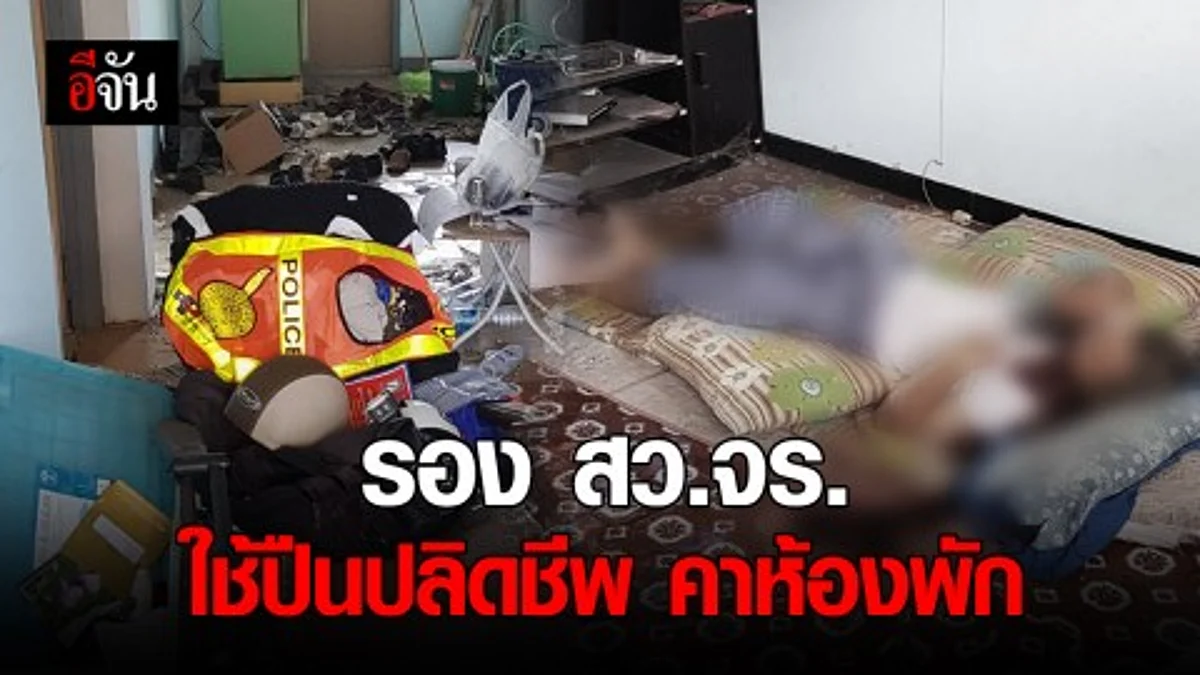 รอง สว.จร เมืองตรัง ปลิดชีพตัวเองคาห้องพักข้าราชการ คาดเพราะเครียดสะสม