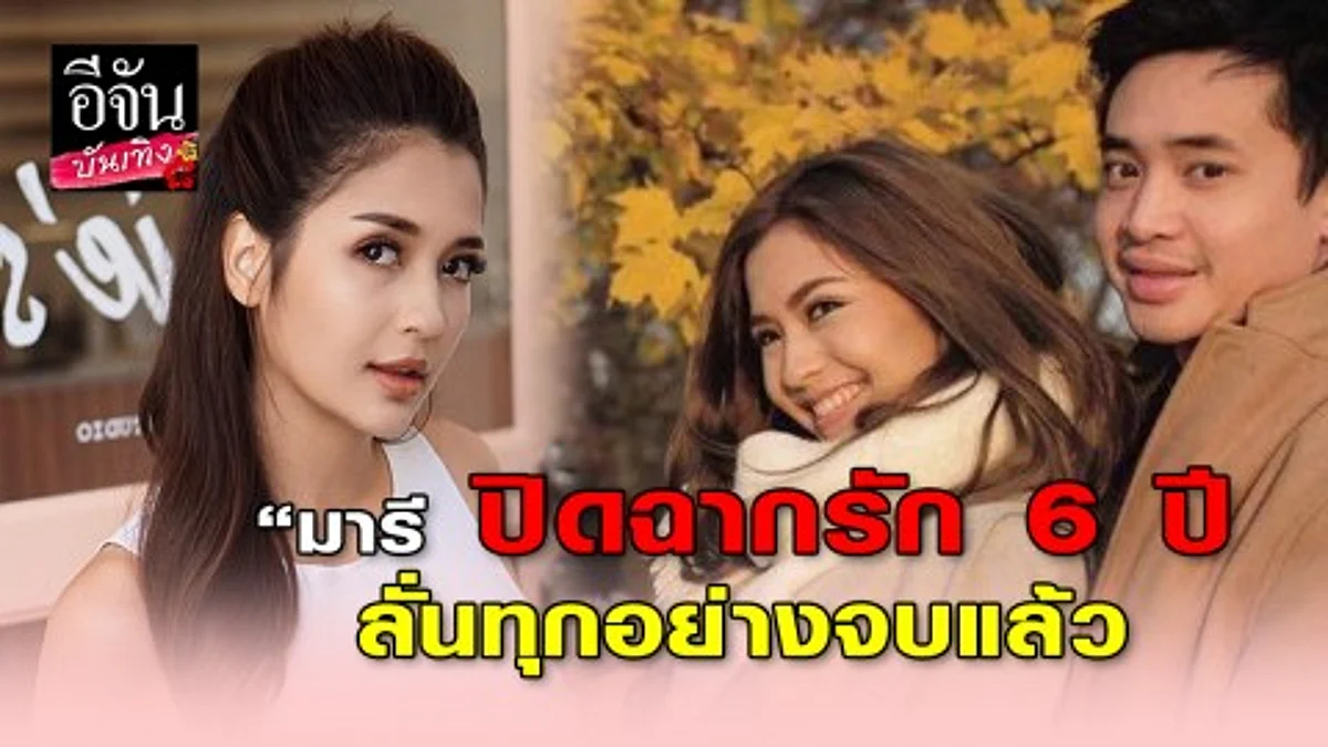 "มารี เบิร์นเนอร์" ไม่เสียดายเวลาคบ "โชแปง" หากเปลี่ยนสถานะเป็นเพื่อนมันยากขอตัดขาดไปเลยดีกว่า!