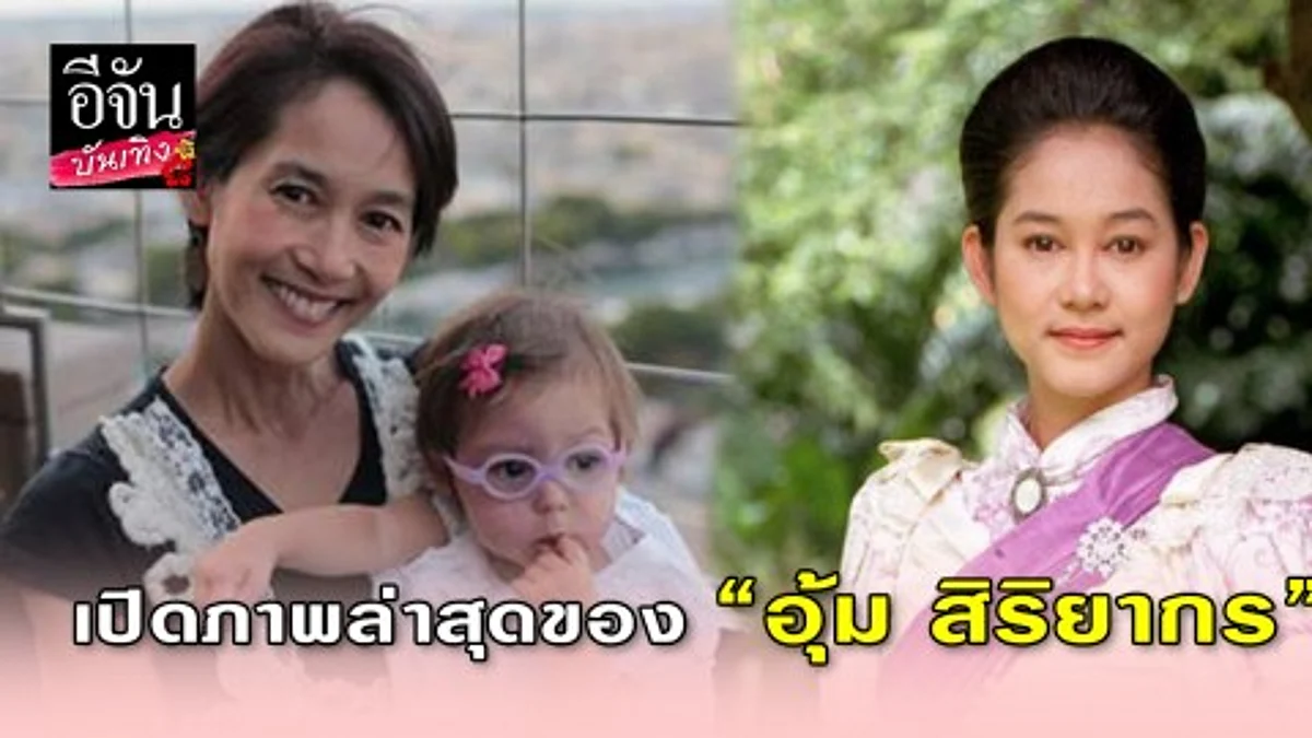 ส่องภาพปัจจุบัน อดีตนางเอกสาว “อุ้ม สิริยากร” เปลี่ยนไปมากจนจำแทบไม่ได้