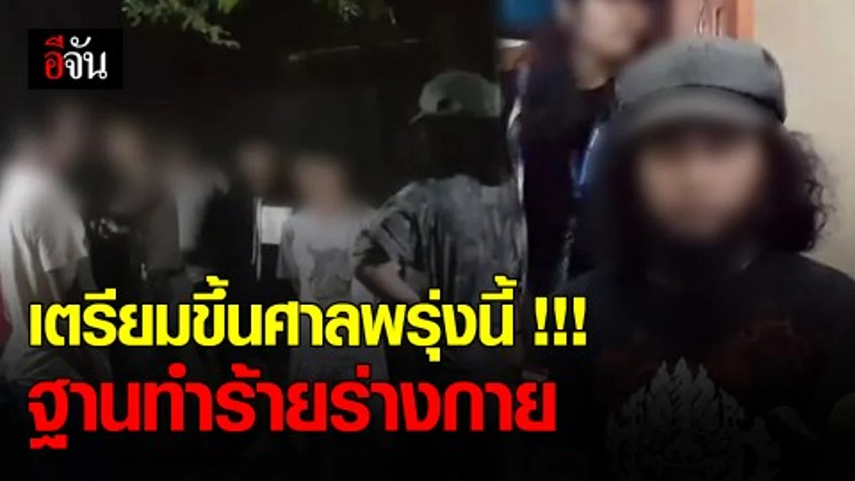 พ่อเด็กหญิง 12 ถูก 5 โจ๋รุมโทรม ทำใจ! เตรียมขึ้นศาลพรุ่งนี้ ฐาน ทำร้ายร่างกายคู่กรณี