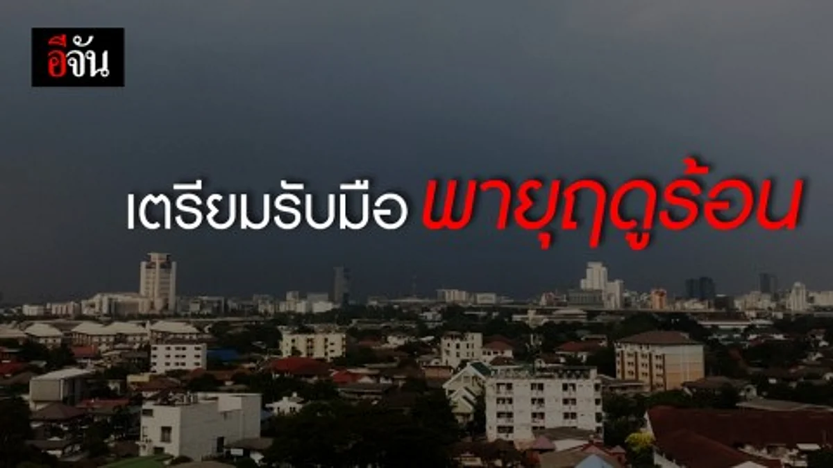 อุตุฯ เตือน!!! 23-27 มี.ค. เจอพายุฝนฟ้าคะนอง – ลมกระโชกแรง ให้ ปปช. ระมัดระวังตัว