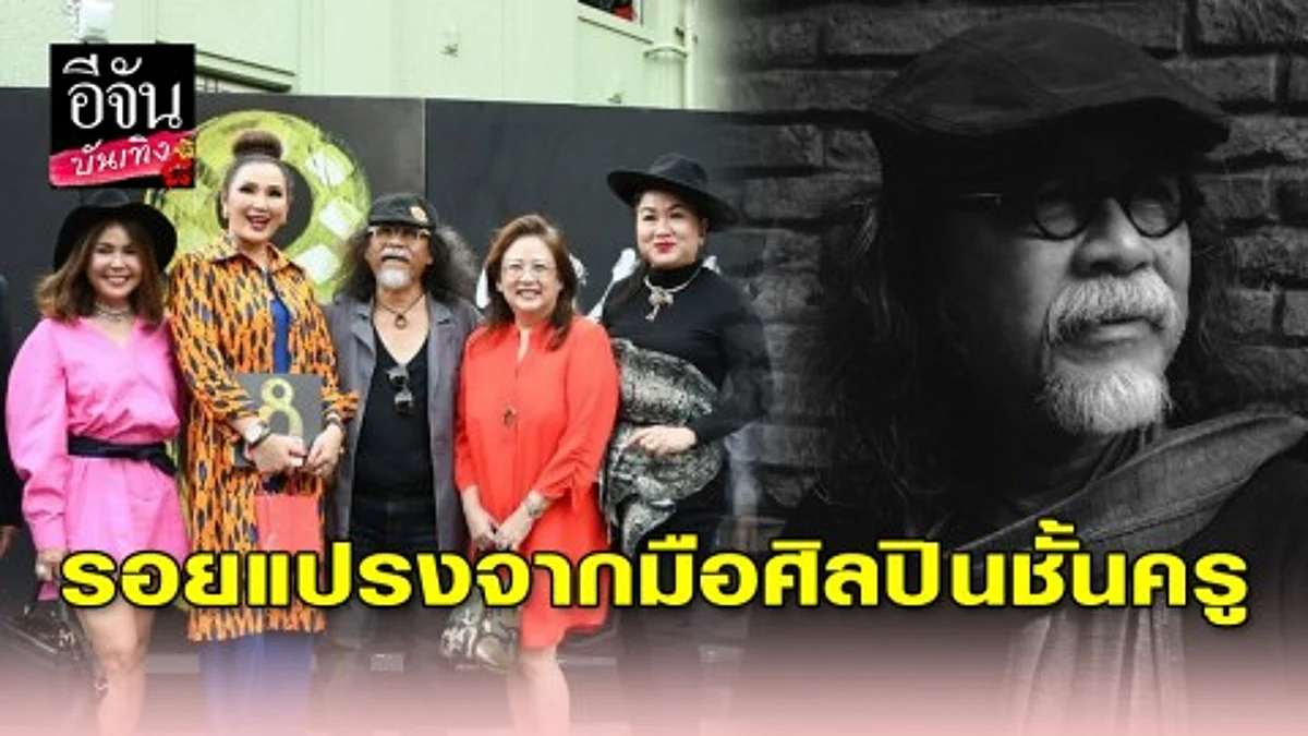 นิทรรศการ ศิลปะร่วมสมัยชุดรอยแปรง รวบรวมผลงานของศิลปินและครูศิลปะนานาชาติ