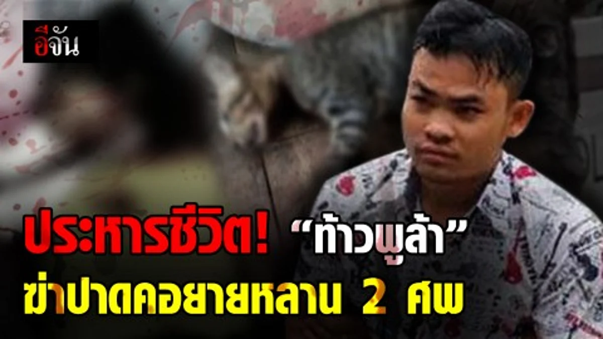 ศาลพิพากษาประหารชีวิตท้าวพูล้า ผู้ต้องหาฆ่าปาดคอ 2 ศพ