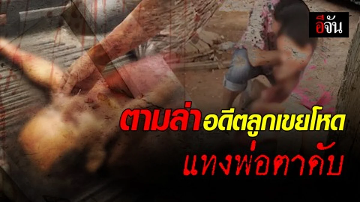 เร่งตามล่าอดีตลูกเขยโหด ใช้มีดจ้วงแทงพ่อตาดับคาที่