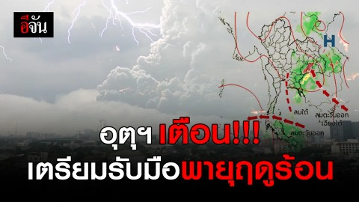 กรมอุตุนิยมวิทยา ประกาศเตือน ประเทศไทยตอนบนเตรียมรับมือกับพายุฤดูร้อน 3 วันเต็มๆ!!!