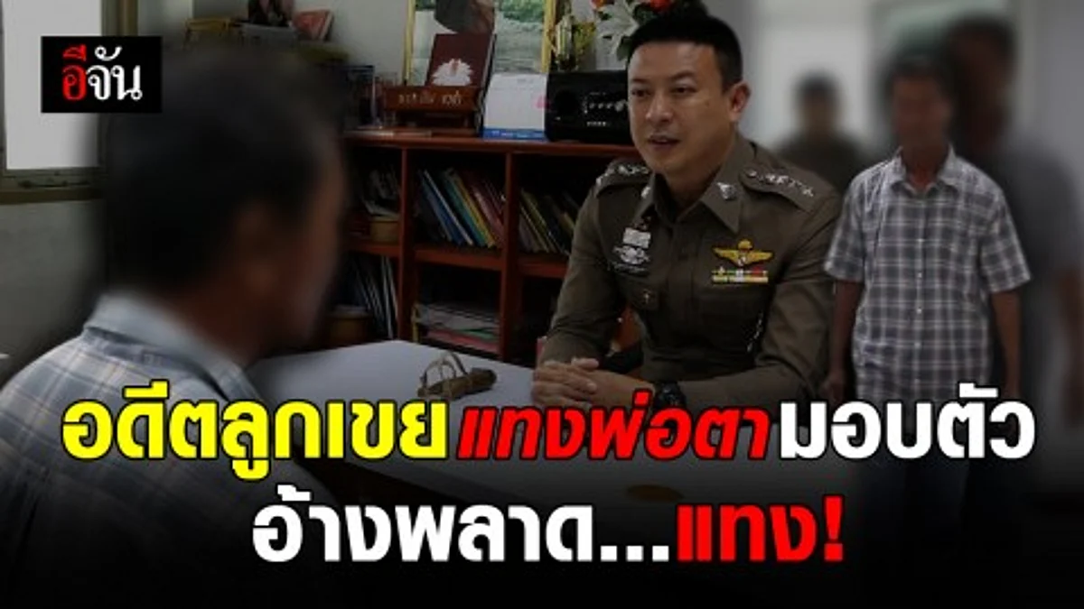 เข้ามอบตัวแล้ว อดีตลูกเขยแทงพ่อตาดับ รับสารภาพไม่ได้ตั้งใจ แต่สู้แรงพ่อตาไม่ไหวจึงพลาดแทง