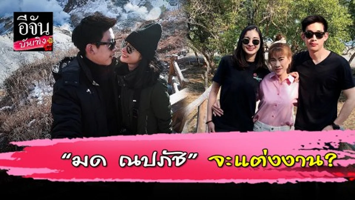 แม่ “มด ณปภัช” ลั่น ลูกสาวกำลังออกเรือน