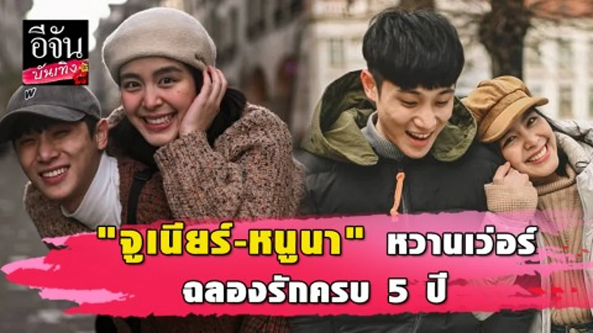 “จูเนียร์” เผยความในใจถึง “หนูนา” รักใครก็อยากจะรักเขาไปนานๆ