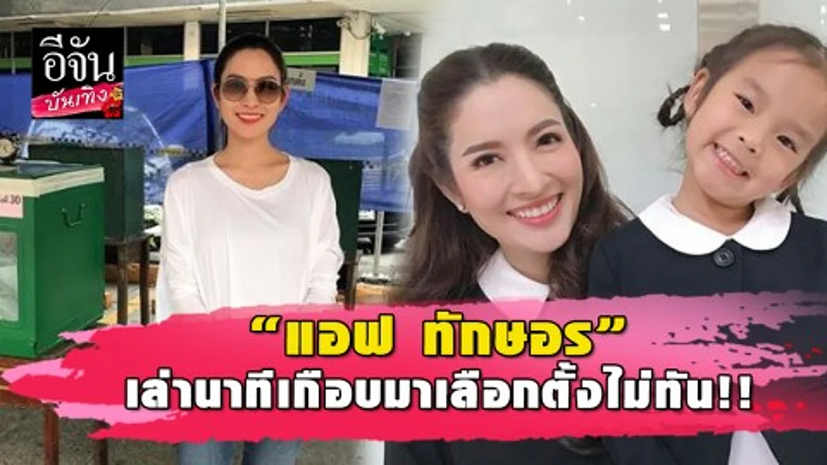 “แอฟ ทักษอร” เล่าวินาทีกลับจากหัวหิน เกือบไม่ทันเลือกตั้ง โชคดี “น้องปีใหม่” เข้าใจ