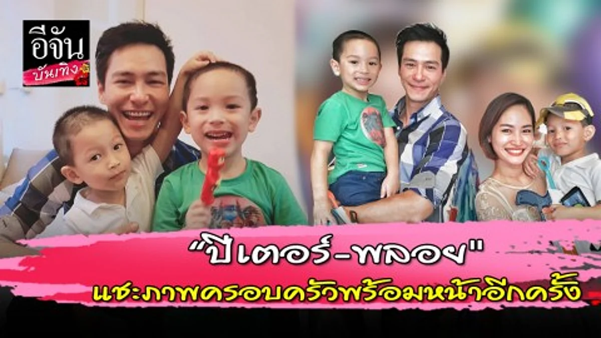“ปีเตอร์-พลอย" จัดงานวันเกิด "น้องแพนเตอร์" ครบ 5 ขวบ มีพ่อ-แม่-ลูก พร้อมหน้า