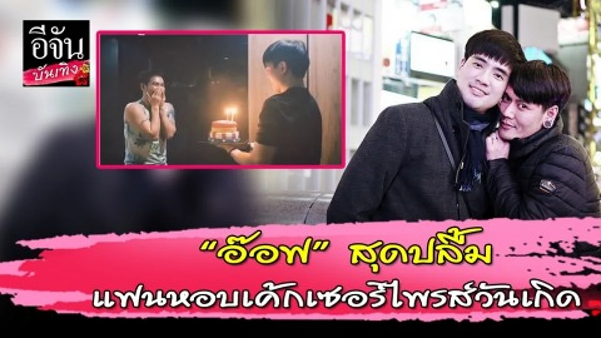 “อ๊อฟ ปองศักดิ์” ยิ้มหน้าบาน หลังไฮโซภูมิ ทำเค้ก 9 ชั่วโมงเซอร์ไพรส์วันเกิด