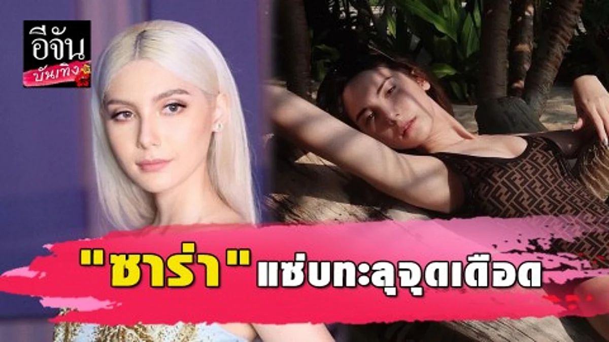 "ซาร่า คาซิงกินี" โพสต์ท่าเด็ด เลื้อยท่อนไม้ เซ็กซี่เว่อร์