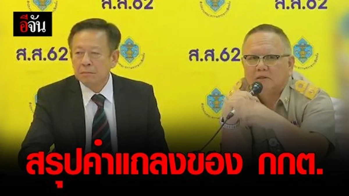 กกต. แถลงหลังปิดหีบเลือกตั้ง ยันศุกร์นี้ได้คำตอบ ปมบัตรเลือกตั้งเกินจำนวนผู้ไปใช้สิทธิ์