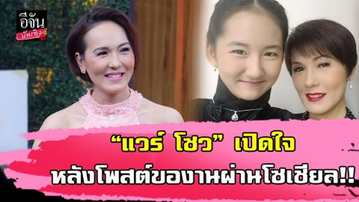 “แวร์ โซว” เปิดใจหลังโพสต์ของานละครหาเงินใช้หนี้ 3 ล้าน ไม่อายคนดูถูก